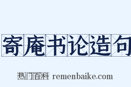 寄庵书论造句是什么意思的图片